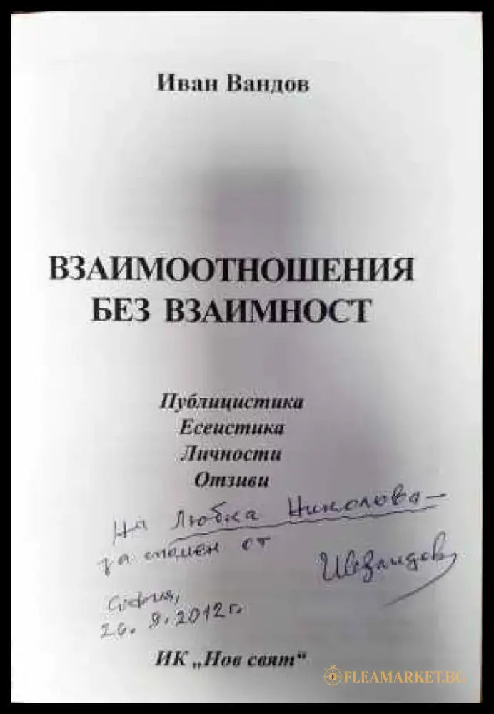 Взаимоотношения без взаимност - Книги