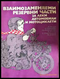 Взаимозаменяеми резервни части за леки автомобили и мотоциклети - Книга