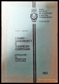 Взаимозаменяемост и технически измервания - Книги