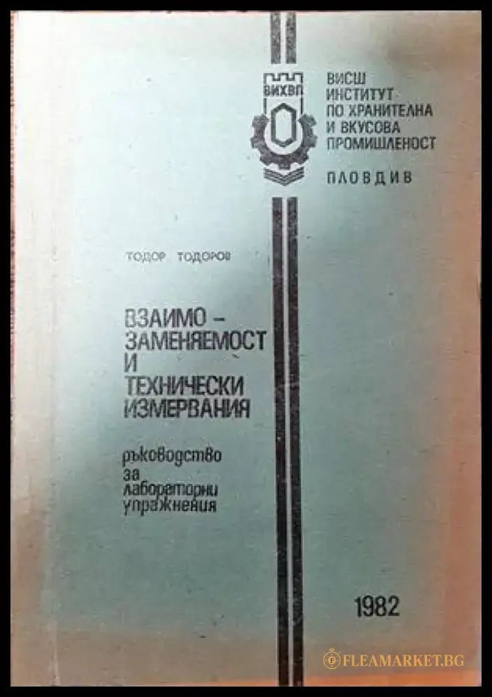 Взаимозаменяемост и технически измервания - Книги