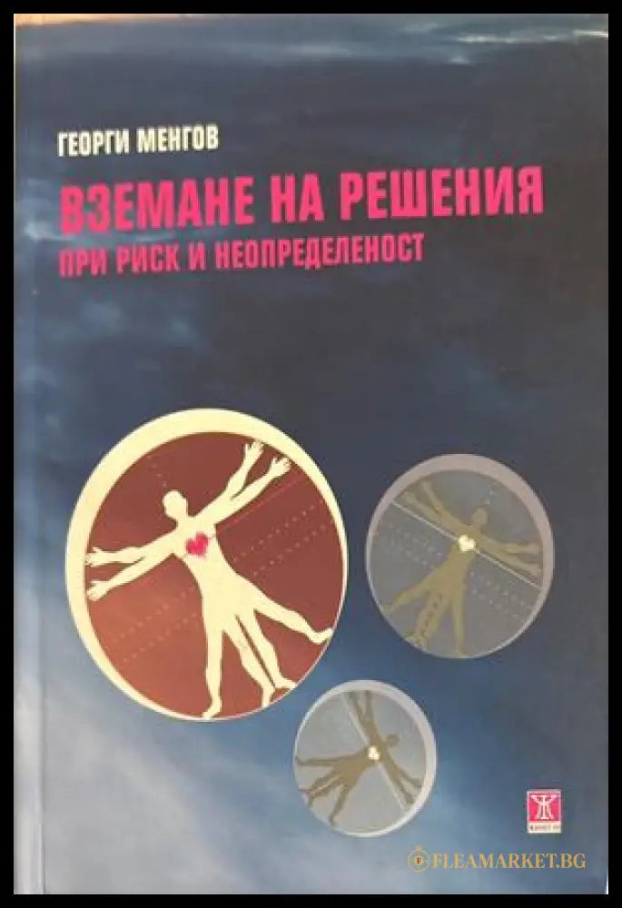 Вземане на решения при риск и неопределеност - Георги Менгов