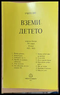 Вземи детето - Книги
