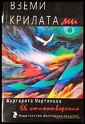 Вземи крилата ми. 66 стихотворения (1201) - Книга