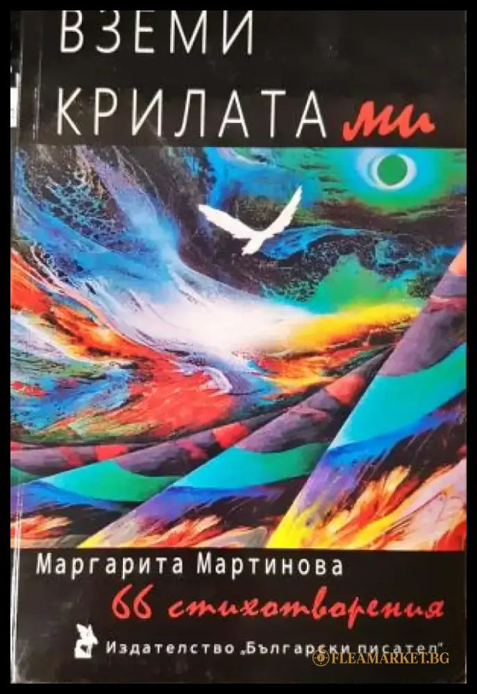 Вземи крилата ми. 66 стихотворения (1201) - Книга