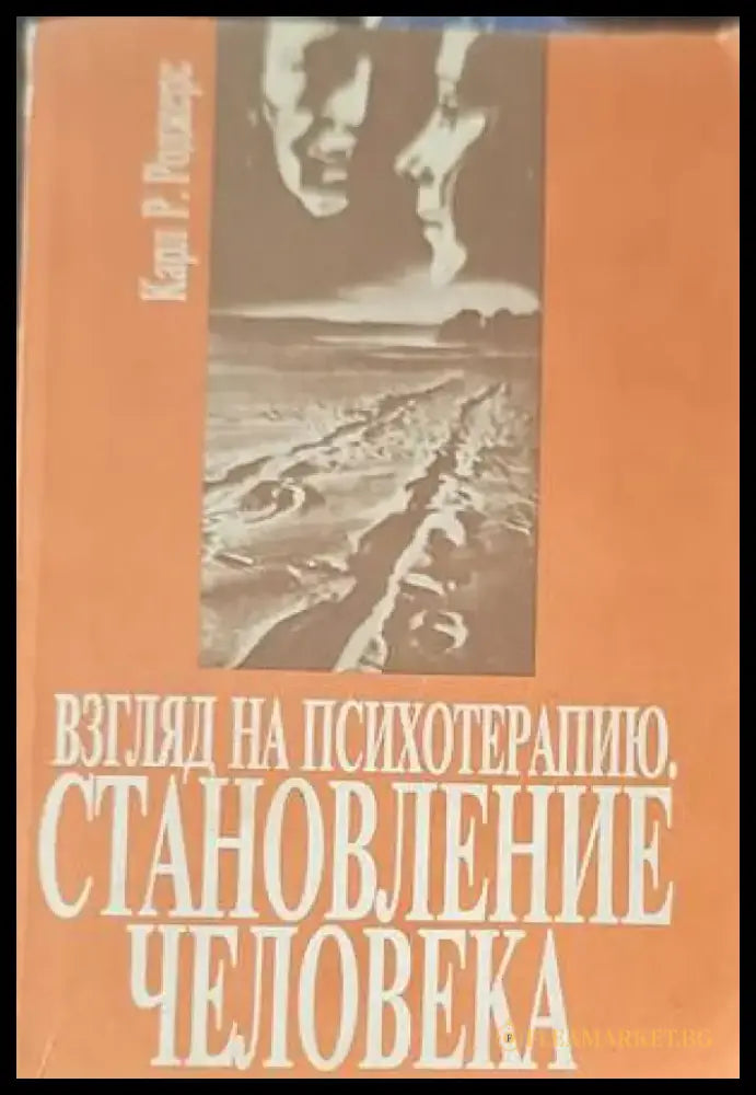 Взгляд на психотерапию. Становление человека - Книги