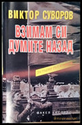 Взимам си думите назад, Виктор Суворов (2544) - Книга