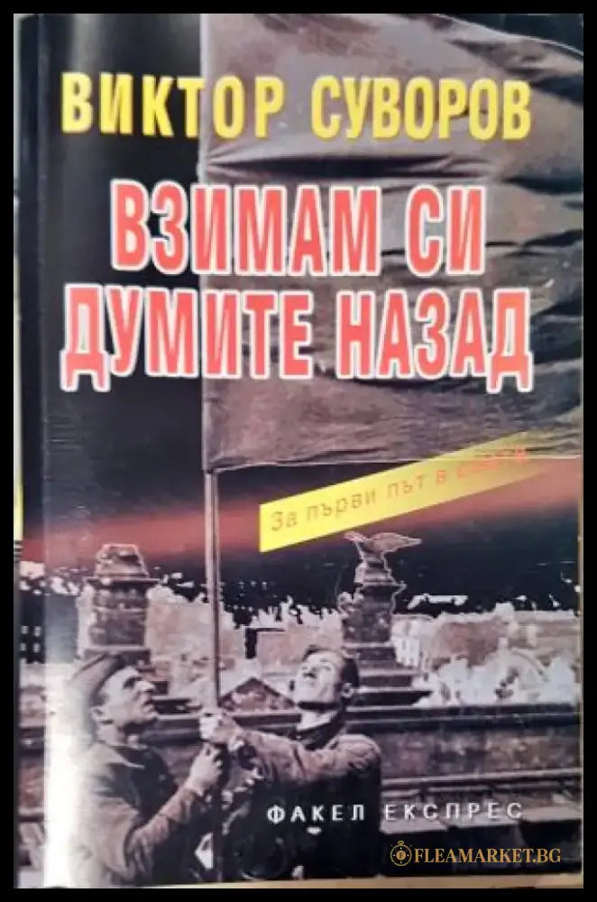 Взимам си думите назад, Виктор Суворов (2544) - Книга