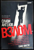 Взлом - Слави Ангелов