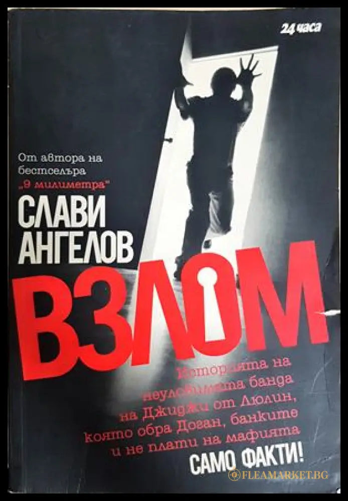 Взлом - Слави Ангелов
