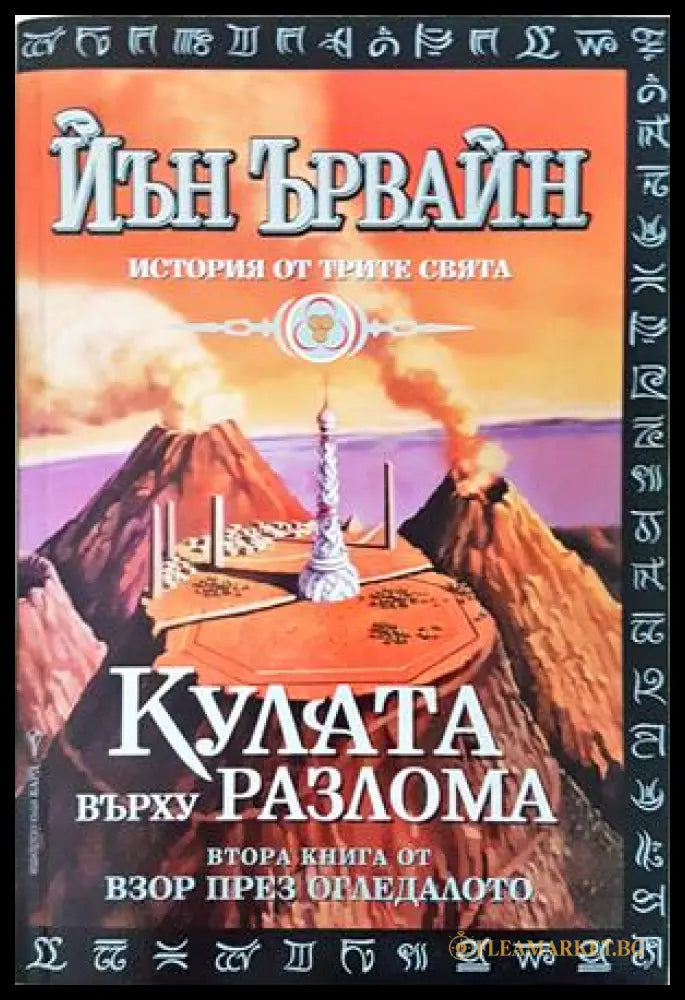 Взор през огледалото - Кулата върху разлома Книга 2