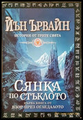 Взор през огледалото - Сянка по стъклото Книга 1