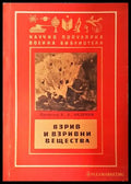 Взрив и взривни вещества - корица