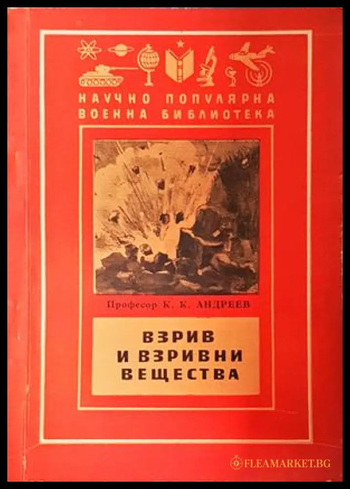 Взрив и взривни вещества - корица