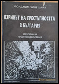 Взривът на престъпността в България - Книги