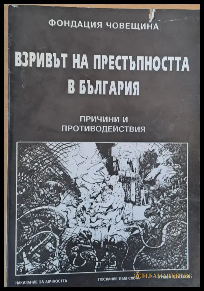 Взривът на престъпността в България - Книги