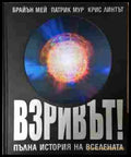 Взривът! Пълна история на Вселената - корица
