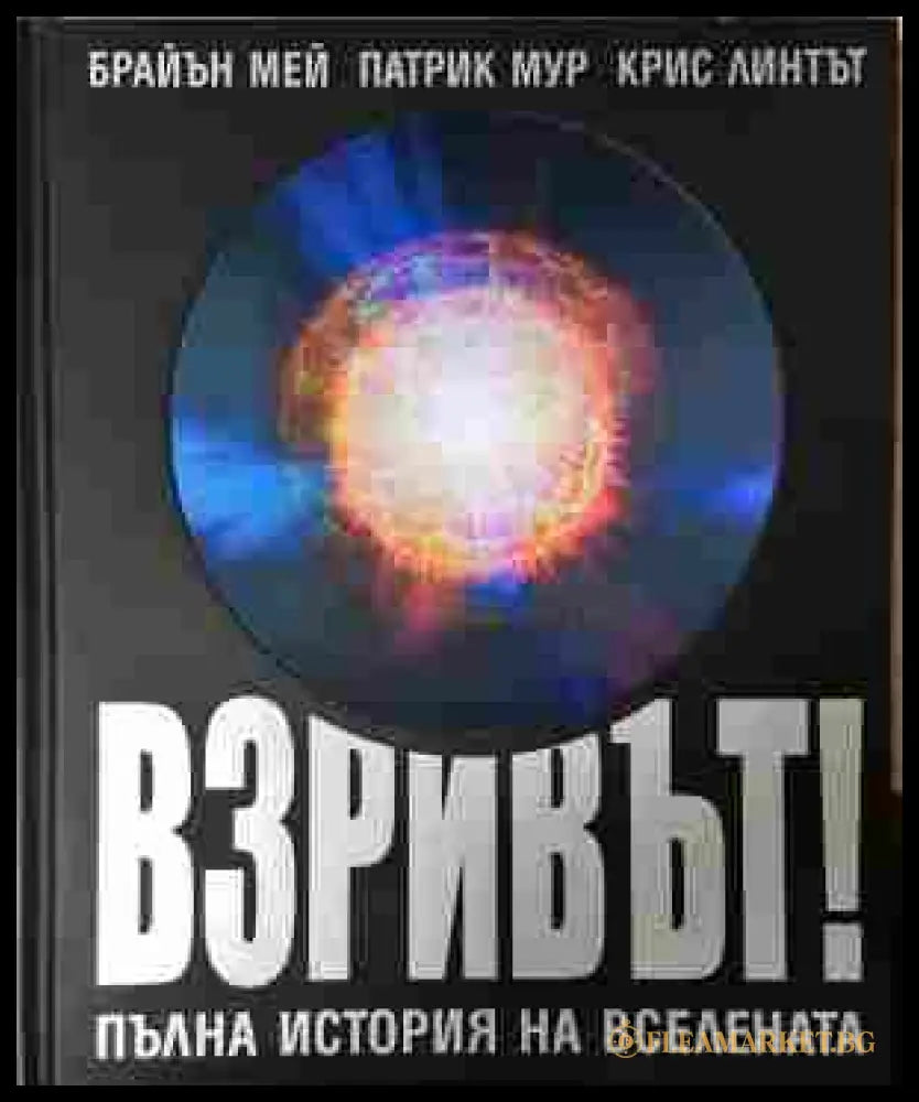 Взривът! Пълна история на Вселената - корица