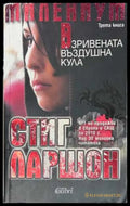 Взривената въздушна кула - Стиг Ларшон