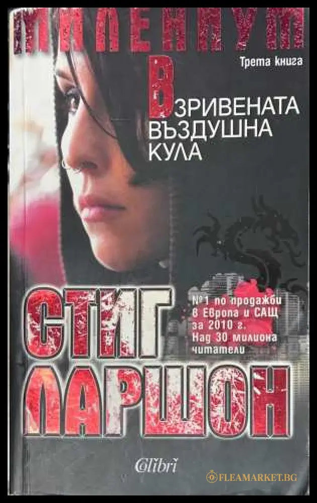 Взривената въздушна кула - Стиг Ларшон