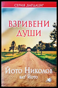 Взривени души - Книги