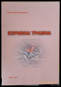 Взривна травма - Книги