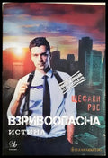 Взривоопасна истина - Щефани Рос