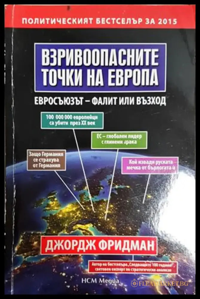 Взривоопасните точки на Европа (2539) - Книга