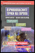 Взривоопасните точки на Европа (241205261219) - Джордж Фридман - Отлично - Книга