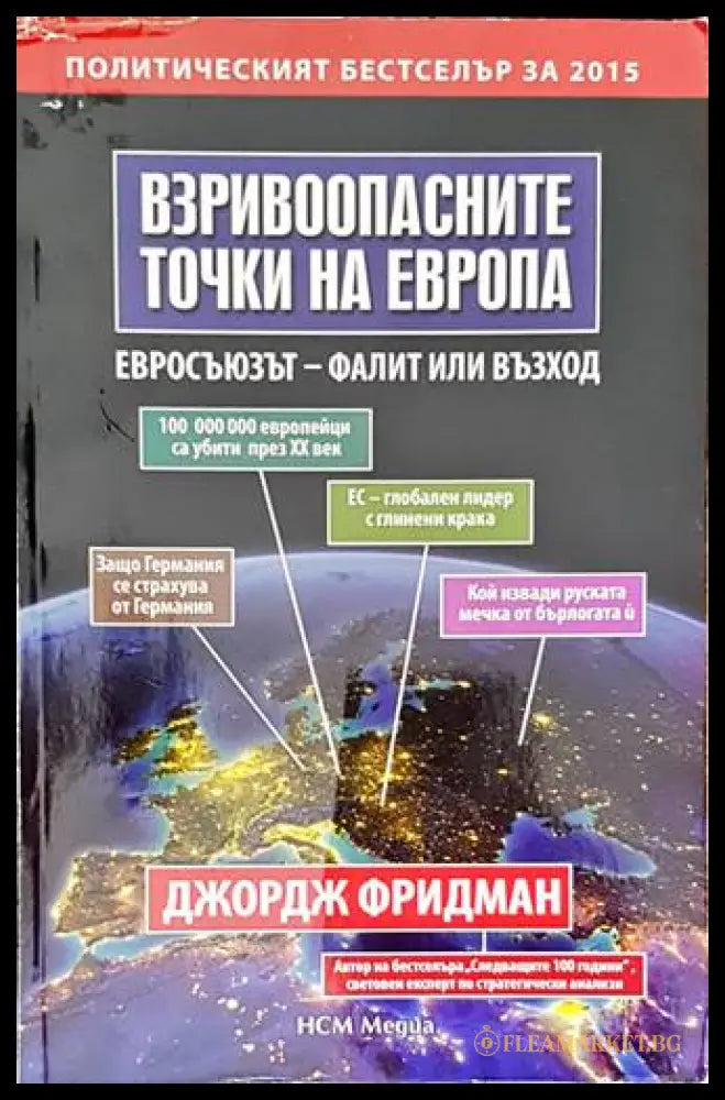 Взривоопасните точки на Европа (241205261219) - Джордж Фридман - Отлично - Книга