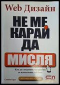 Web Дизайн: Не ме карай да мисля - Стийв Круг