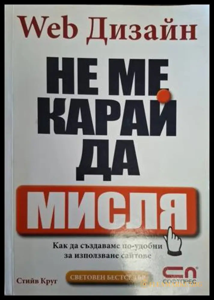 Web Дизайн: Не ме карай да мисля - Стийв Круг