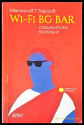 Wi-fi bg bar (584) - Книга