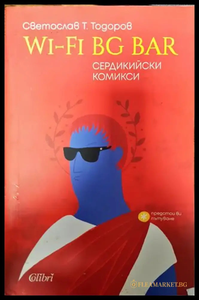 Wi-Fi BG Bar. Сердикийски комикси - Книги