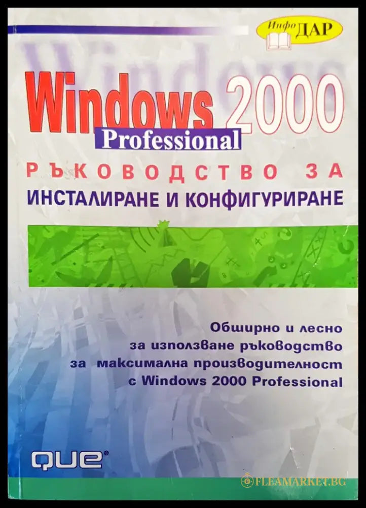 Windows 2000 professional ръководство за инсталиране и конфигуриране - Книги