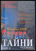 Windows 2000 - Server - Тайни - Книги