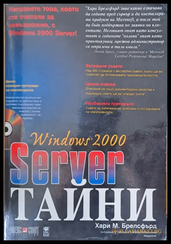 Windows 2000 - Server - Тайни - Книги