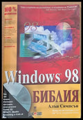 Windows 98 Библия - Книги