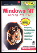 Windows NT поглед отвътре - Книги