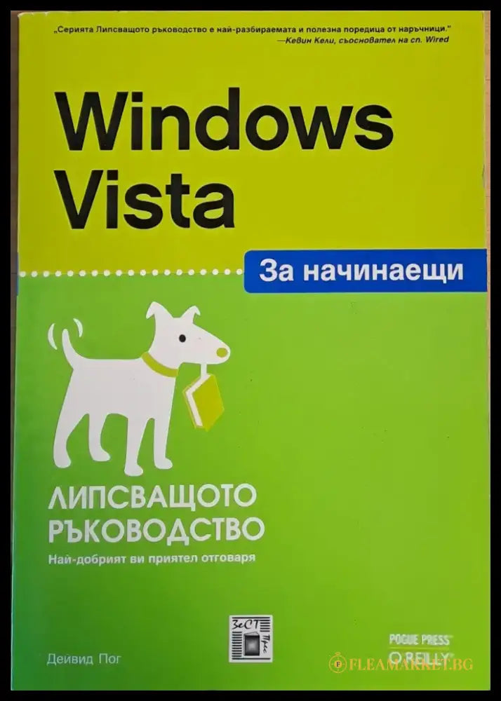 Windows Vista за начинаещи. Липсващото ръководство - Книги