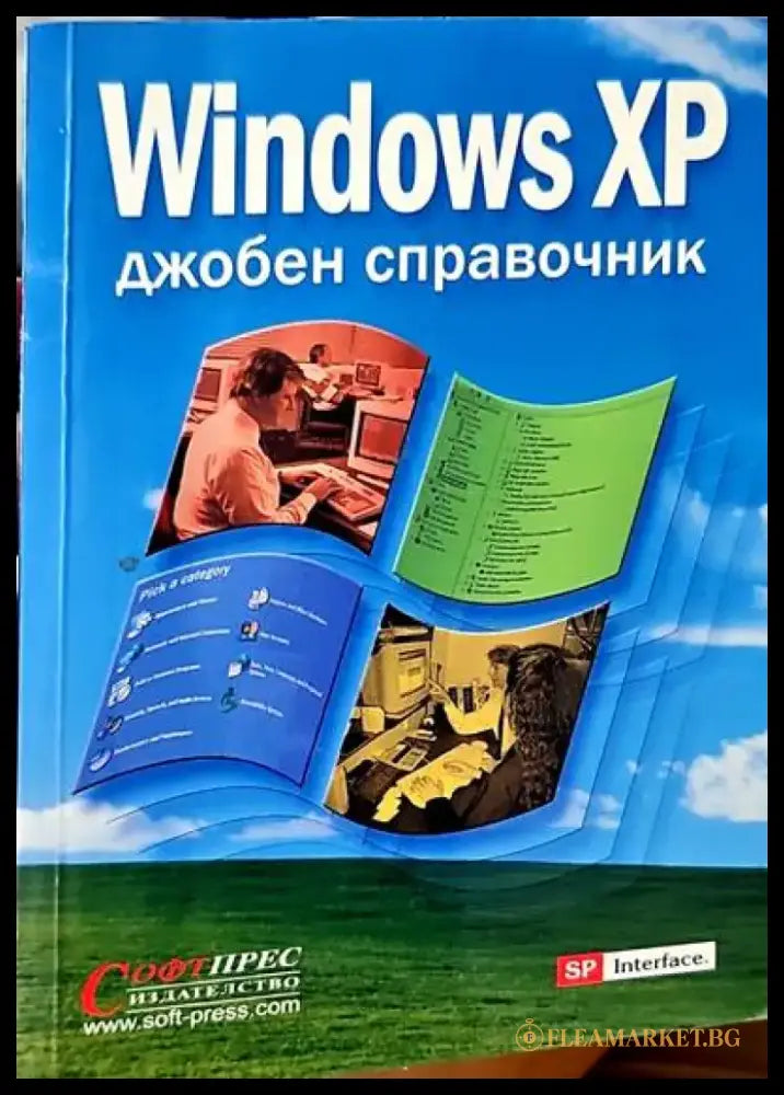 Windows XP: Джобен справочник - Книги