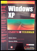 Windows XP съвети и техники - Книги