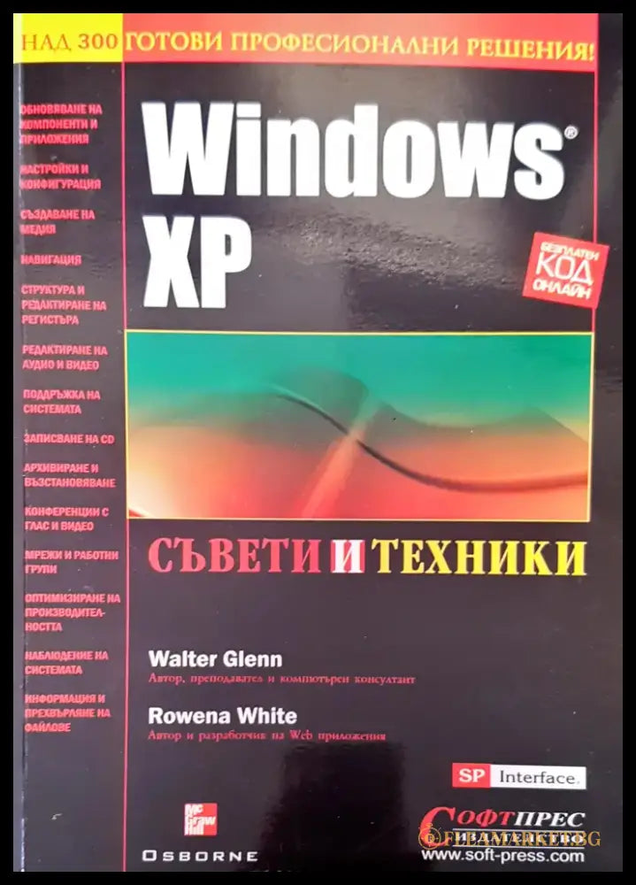 Windows XP съвети и техники - Книги