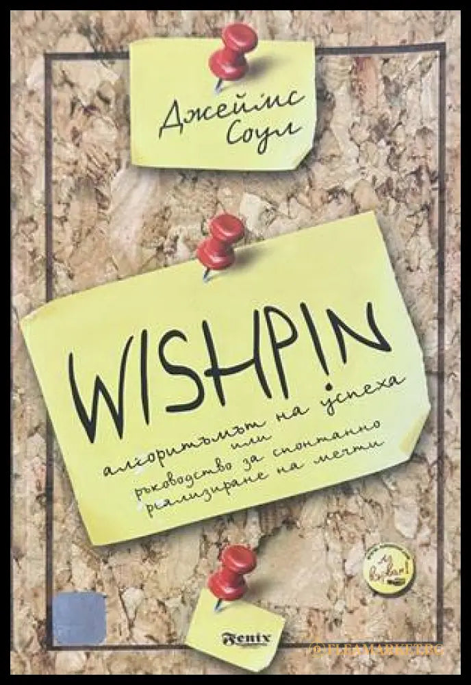 WISHPIN - Джеймс Соул
