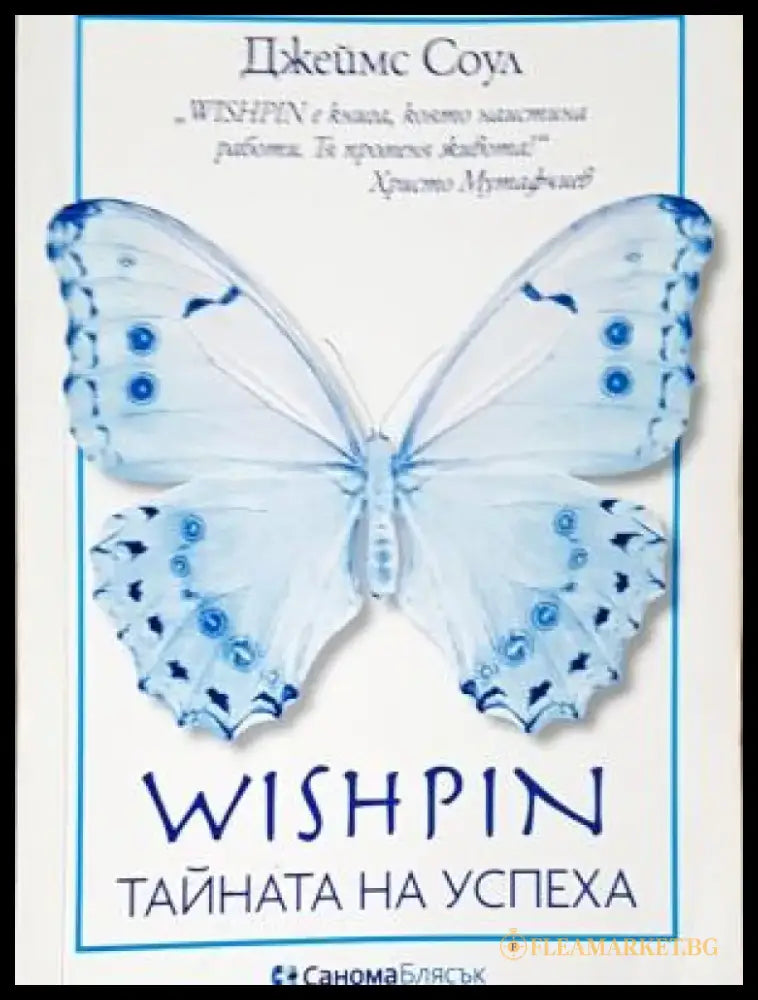 Wishpin - тайната на успеха (840) - Дребни забележки по кориците. Подчертавано с химикал. - Книга