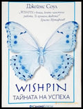 Wishpin - тайната на успеха (840) - Дребни забележки по кориците. Подчертавано с химикал. - Книга