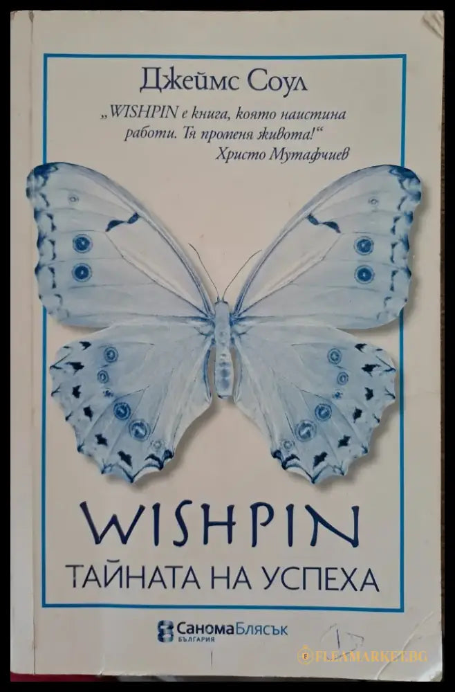 Wishpin - тайната на успеха (840) - Дребни забележки по кориците. Подчертавано с химикал. - Книга