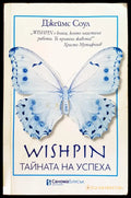 Wishpin - Тайната на успеха - Книги