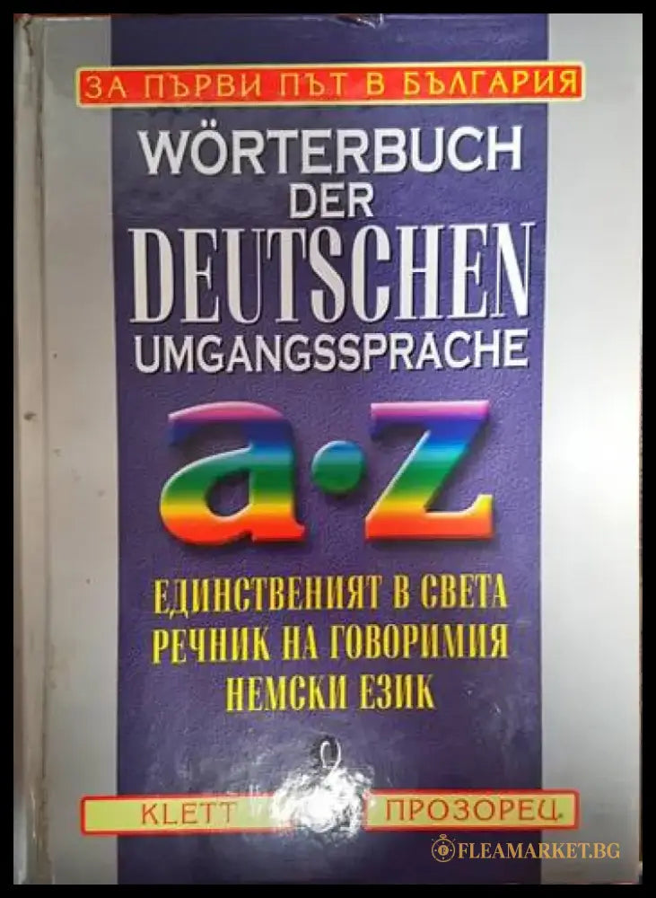 Wörterbuch der deutschen Umgangssprache Единственият в света речник на говоримия немски език - Книги