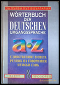 Worterbuch der Deutschen Umgangssprache A-Z. Единственият в света речник на говоримия немски език - Книги