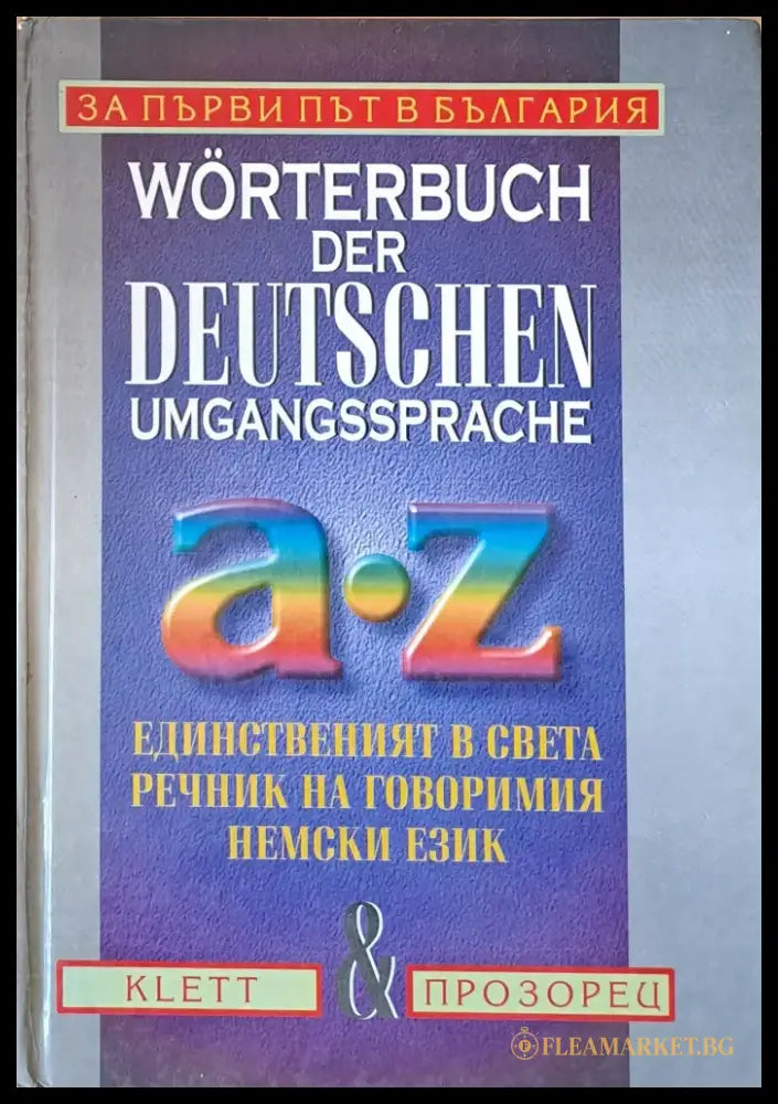 Worterbuch der Deutschen Umgangssprache A-Z. Единственият в света речник на говоримия немски език - Книги